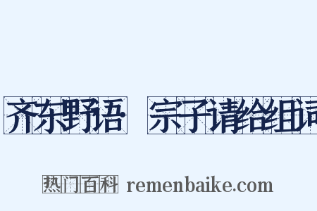 齐东野语·宗子请给组词是什么意思的图片
